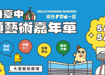 街藝Fun一夏 臺中街頭藝術嘉年華5/4、5/5酷炫登場