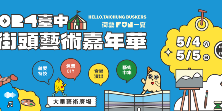 街藝Fun一夏 臺中街頭藝術嘉年華5/4、5/5酷炫登場