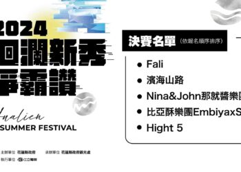 2024花蓮洄瀾新秀爭霸讚 徵選初賽結果出爐 在地團體角逐登上7/3~7/7夏戀嘉年華巨星舞台