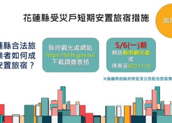 地震受災戶短期安置措施 敬邀花蓮縣合法旅宿業者踴躍參與