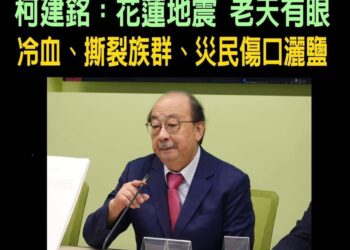 民進黨花蓮縣議會黨團：絕不同意柯建銘總召的說法 全力支持中央地方齊心重建花蓮、振興花蓮