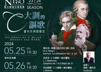 站在巨人的肩膀上　國臺交與霍內克從C開始的旅程