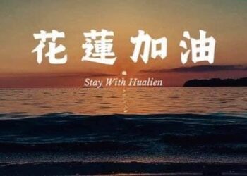 花蓮加油 今天就出花 》徐榛蔚：挺花蓮 有購力