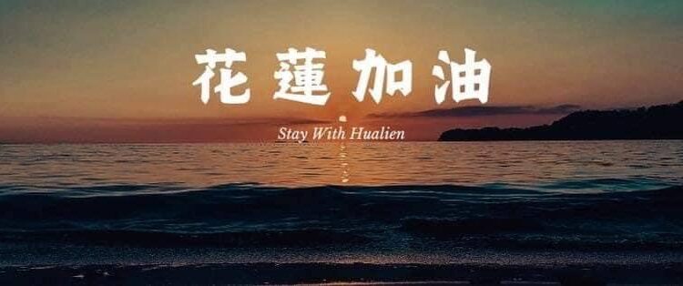 花蓮加油 今天就出花 》徐榛蔚：挺花蓮 有購力