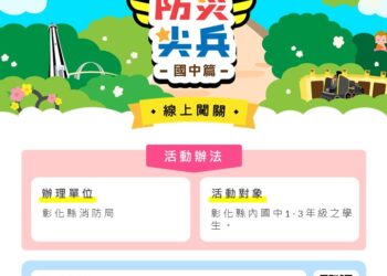 113年度防災小尖兵   線上闖關活動開始囉