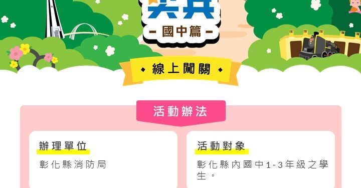 113年度防災小尖兵   線上闖關活動開始囉