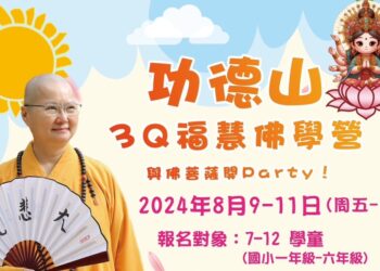 2024功德山「3Q福慧佛學營」小朋友學習3Q增進品德
