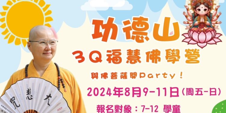 2024功德山「3Q福慧佛學營」小朋友學習3Q增進品德 2024功德山「3Q福慧佛學營」小朋友學習3Q增進品德
