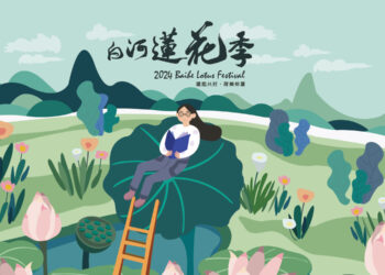 2024白河蓮花季  蓮泥共好･荷勒仲夏熱鬧登場