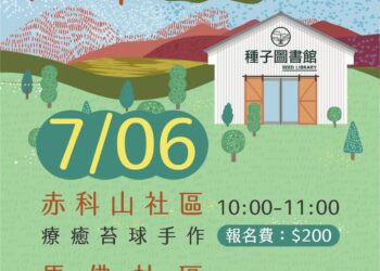 2024知卡宣農村自然療癒體驗將於7/6登場 花蓮縣政府邀請大家食農手作加戲水一起消暑一夏！