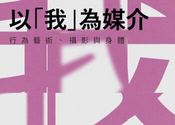 以我為媒介座談  捕捉藝術行為中的自我身影