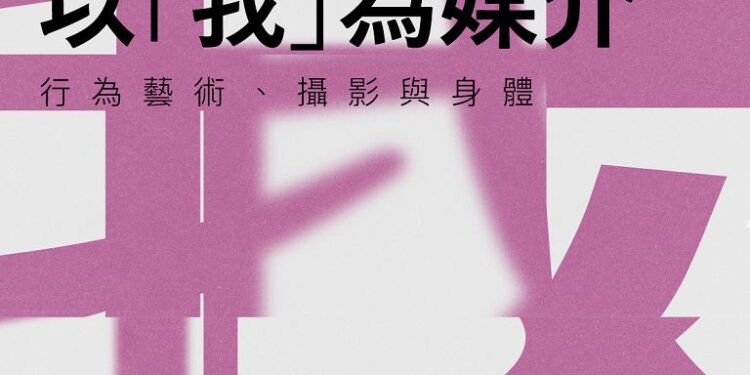 以我為媒介座談 捕捉藝術行為中的自我身影 以我為媒介座談 捕捉藝術行為中的自我身影