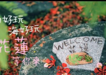來自花蓮的邀請 一起U雅吧