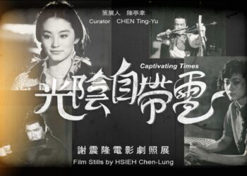 大明星劇照說故事  光陰自帶電謝震隆電影劇照展   國家攝影文化中心線上開展