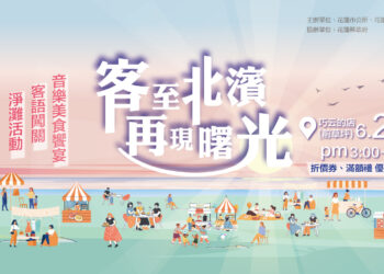 快訊》花蓮市公所客家音樂美食市集 今(6/22)日下午三點北濱登場 市長魏嘉彥邀請民眾一起來作客