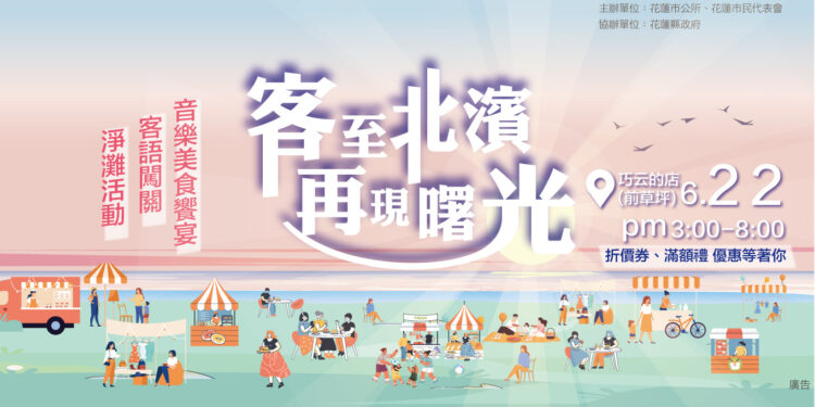 快訊》花蓮市公所客家音樂美食市集 今(6/22)日下午三點北濱登場 市長魏嘉彥邀請民眾一起來作客 快訊》花蓮市公所客家音樂美食市集 今(6/22)日下午三點北濱登場 市長魏嘉彥邀請民眾一起來作客
