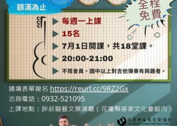 把愛傳出去》花蓮縣客家愛樂協會113年吉他班招生