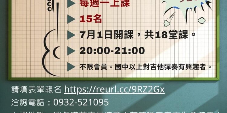 把愛傳出去》花蓮縣客家愛樂協會113年吉他班招生