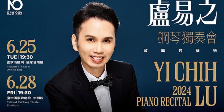 携手麗寶文化藝術基金會尼可樂表演藝術與盧易之經典呈現-2024盧易之鋼琴獨奏會改編的藝術 携手麗寶文化藝術基金會尼可樂表演藝術與盧易之經典呈現-2024盧易之鋼琴獨奏會改編的藝術