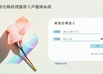 美好彰化邁大步 率  全國之先自建匯款查詢