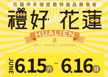 震後振興 花蓮依然美好》花蓮特色伴手禮暨農特產品展售會 6/15-6/16 新北市宏匯廣場盛大登場