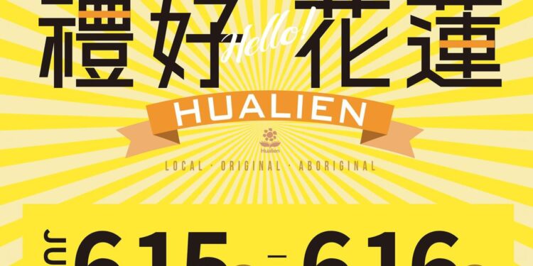 震後振興 花蓮依然美好》花蓮特色伴手禮暨農特產品展售會 6/15-6/16 新北市宏匯廣場盛大登場