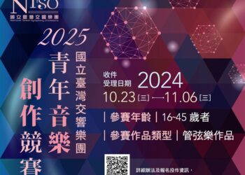 首獎獨得30萬元並獲世界首演   一年一度國臺交青年音樂創作競賽鼓勵投件