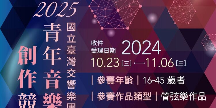 首獎獨得30萬元並獲世界首演   一年一度國臺交青年音樂創作競賽鼓勵投件