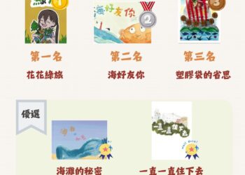 113年度花蓮縣環境教育繪本徵選會結果出爐