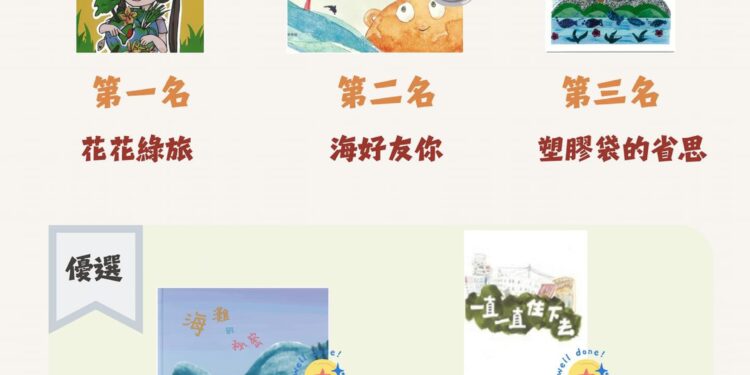 113年度花蓮縣環境教育繪本徵選會結果出爐