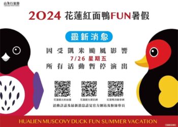 2024花蓮紅面鴨FUN暑假明(7/26)展演活動取消