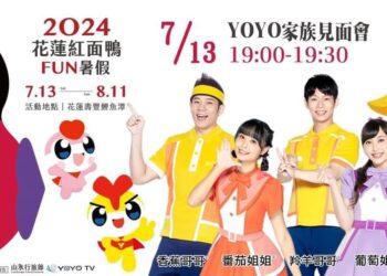 不斷更新》2024花蓮紅面鴨FUN暑假 DUCK舞你聽過了嗎？