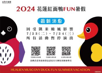 凱米颱風撲台！花蓮紅面鴨FUN暑假活動暫停展演至7/24