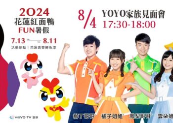 凱米颱風遠颺 2024花蓮紅面鴨FUN暑假將於7/29復展 原定7/28鴨鴨總動員活動、無人機展演延至8/4(日)舉行