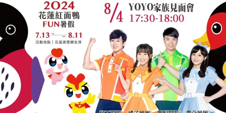 凱米颱風遠颺 2024花蓮紅面鴨FUN暑假將於7/29復展 原定7/28鴨鴨總動員活動、無人機展演延至8/4(日)舉行 凱米颱風遠颺 2024花蓮紅面鴨FUN暑假將於7/29復展 原定7/28鴨鴨總動員活動、無人機展演延至8/4(日)舉行