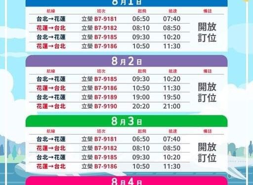 北花鐵、公路受阻 花蓮縣政府提醒民眾 可多運用海運及航空應援機制 7/31至8/3澎湖輪、凱旋一號加開班次投入疏運、立榮航空7/31至8/4增開航班