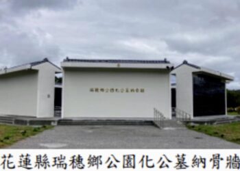 又見行政怠惰》花蓮縣瑞穗鄉公園化公墓納骨牆工程進度延宕 經審計機關促請改善後於113年3月核准啟用