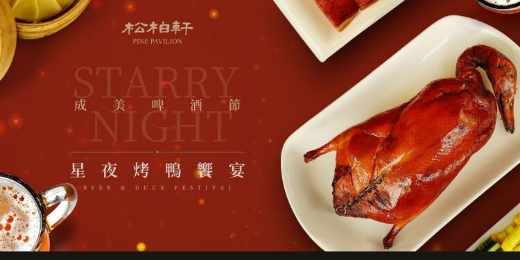 彰化五星料理 松柏軒推出星夜烤鴨饗宴,品嘗主廚私房菜,大口暢飲生啤酒 彰化五星料理 松柏軒推出星夜烤鴨饗宴,品嘗主廚私房菜,大口暢飲生啤酒