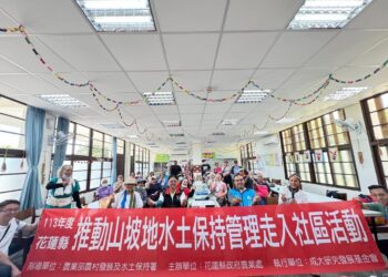 把愛傳出去》113年花蓮縣推動山坡地水土保持走入社區活動 前進鳳林鎮山興部落、豐濱鄉港口村部落及壽豐鄉池南村社區