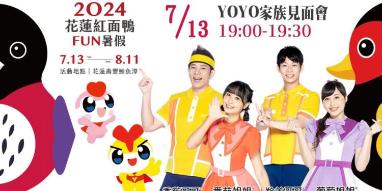 東森YOYO哥哥姐姐與鴨鴨總動員》2024紅面鴨FUN暑假 7/13鯉魚潭首登場 東森YOYO哥哥姐姐與鴨鴨總動員》2024紅面鴨FUN暑假 7/13鯉魚潭首登場