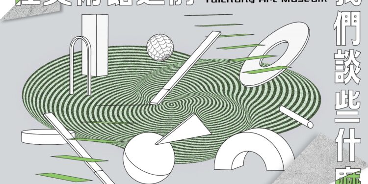 臺中市立美術館與城市的跨域對談 開館前系列講座開放報名中 臺中市立美術館與城市的跨域對談 開館前系列講座開放報名中