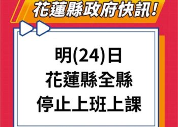 花蓮縣7月24日全縣停止上班、停止上課