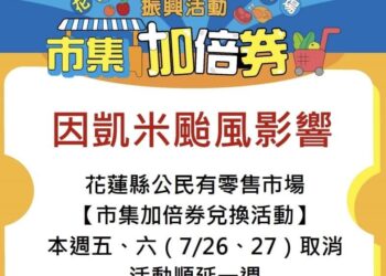 花蓮縣公民有零售市場「市集加倍券」兌換活動本週五、六(7/26、27)取消 活動順延一週