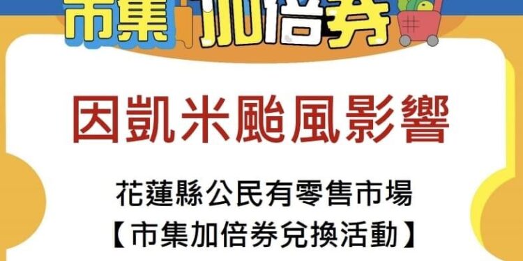 花蓮縣公民有零售市場「市集加倍券」兌換活動本週五、六(7/26、27)取消 活動順延一週