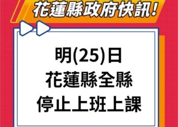 花蓮縣已達停班停課標準 明(25)日全縣停止上班、停止上課