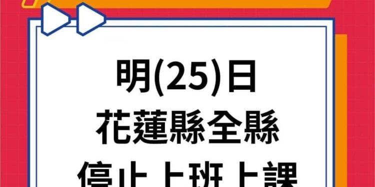 花蓮縣已達停班停課標準 明(25)日全縣停止上班、停止上課 花蓮縣已達停班停課標準 明(25)日全縣停止上班、停止上課