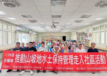花蓮縣政府舉辦山坡地水土保持活動 強化社群參與與意識