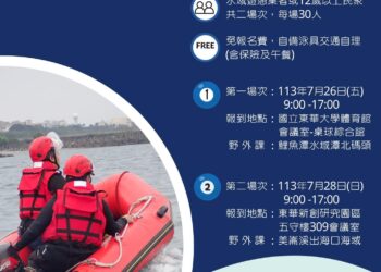花蓮縣政府辦理水域遊憩活動安全宣導救生演練 Fun心玩水趣