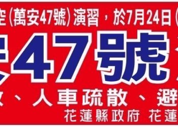 颱風凱米來襲 花東24日萬安演習取消