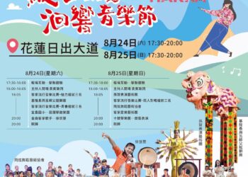 2024縱谷洄響音樂節將於8月24、25日盛大登場 華麗陣容齊聚日出大道連嗨2晚